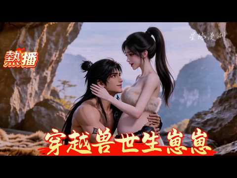 🔥【穿越兽世生崽崽】穿成五爪金龙，与蛇恋爱了，并且生了个崽崽#ai