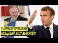 Макрон неожиданно для всех пошёл против Путина: в чём дело