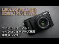 リニューアルされたLeicaレンズ！　LEICA DG SUMMILUX 25mm / F1.4 II ASPH.のレビュー