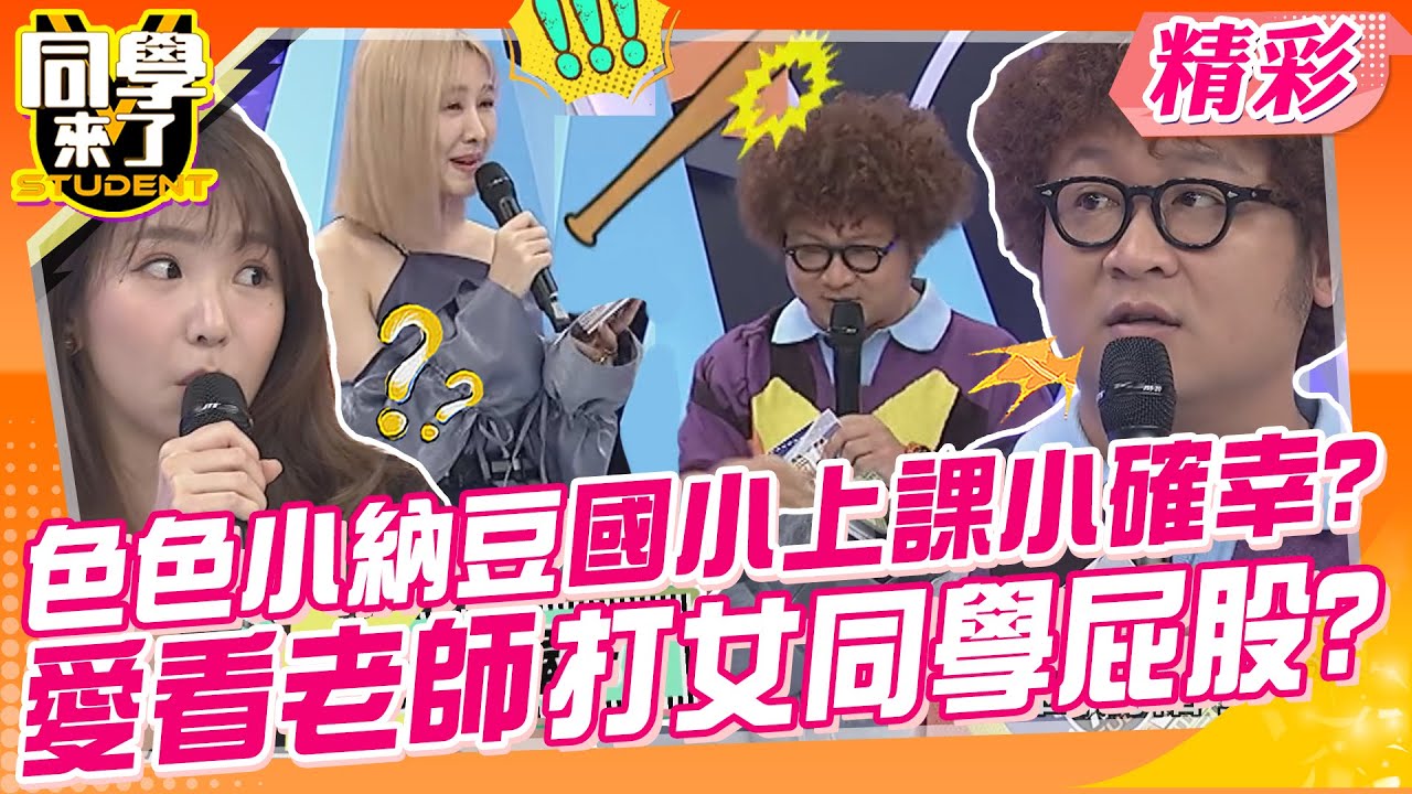 色色小納豆國小上課小確幸?愛看老師打女同學屁股? 心亞考試少一分被打一下?以前的老師怎麼狠的下心?｜郭書瑤、禾浩辰、楊皓如、那三牛、妲夏@同學來了StudentsComing