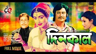 Dinkal | দিনকাল | Bangla Movie 2018 | Rajib | Wasim | Rozina | Official Movie