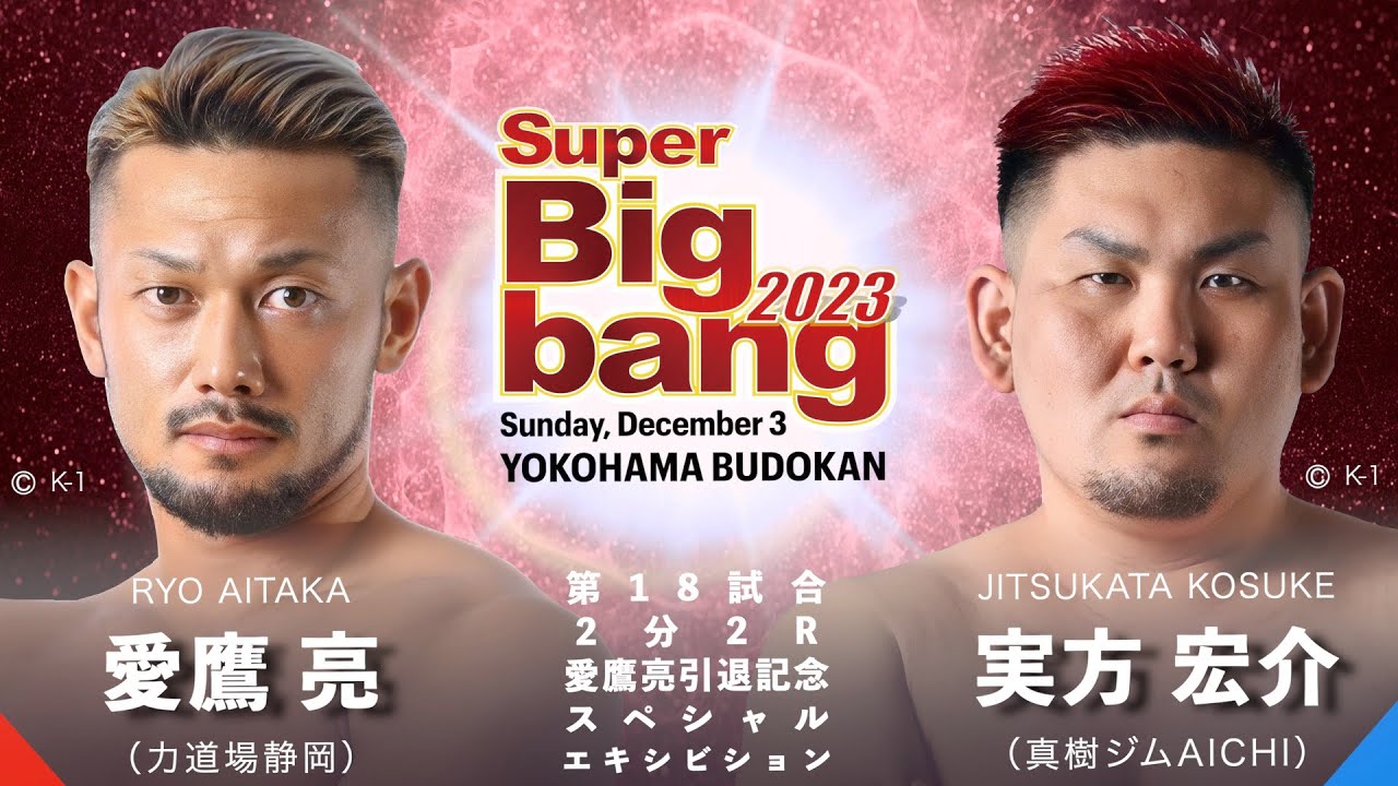 愛鷹亮 vs 実方宏介！Super Bigbang2023 第18試合 【解説付き・高アングル】 - YouTube
