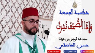 خطبة الجمعة  - وَإِذَا الصُّحُفُ نُشِرَتْ - مسجد عبد الرحمن بن عوف - حسن الفاضلي