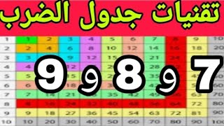 جدول الضرب 7 و 8 و 9 بطريقة رائعة و ذكية