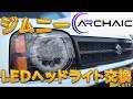 JB23ジムニー フルLEDヘッドライトユニットに交換しました/しゅんしゅんがれーじ