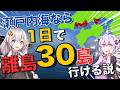 【検証】瀬戸内海なら1日で離島30個行ける説