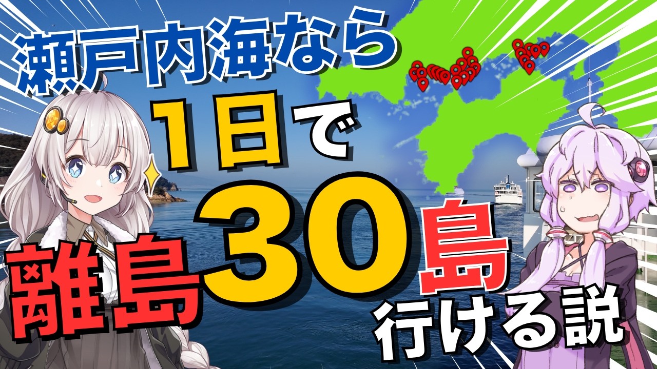 【検証】瀬戸内海なら1日で離島30個行ける説