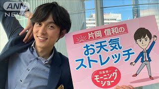 寒くないよー！猫背解消ストレッチ…モーニングショー　片岡信和のお天気ストレッチ(2023年2月9日)