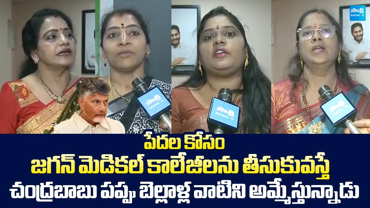 YSRCP Women Leaders Serious Comments on Chandrababu Over Medical College Privatisation |
