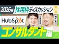 HubSpotコンサルタント採用|導入件数をKPIにしない理由【2026年 フライク採用】