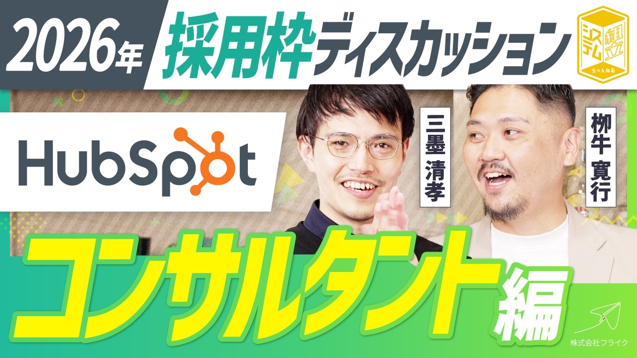 HubSpotコンサルタント採用|導入件数をKPIにしない理由【2026年 フライク採用】