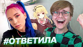 MIA BOYKA ОТВЕТИЛА МНЕ! / АНИМЕ, ПОЗЕРЫ