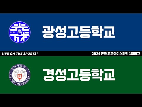 LIVE | 광성고 vs 경성고 | 2024 전국 고교아이스하키 1차리그 | 2024. 6. 20