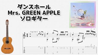 ダンスホール (ソロギター) - Mrs. GREEN APPLE