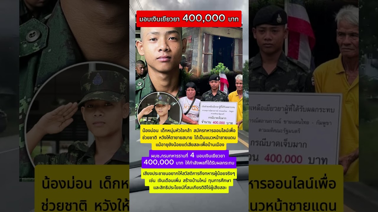 มอบเงินเยียวยา 400,000 บาท #news #ekmotahathighumechala #shots #horror #army #drone #travel #info