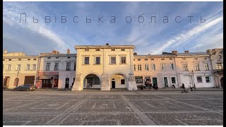 Львівська область. Жовква. Східниця. Тустань. Дрогобич. Сколівські бескиди.