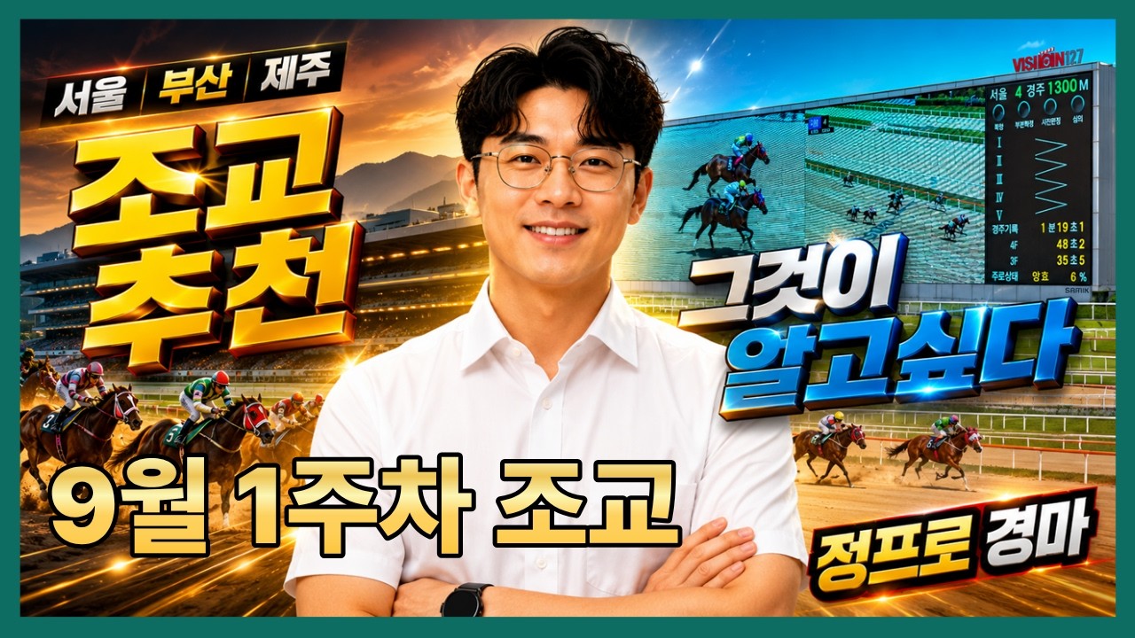 ⚽정프로경마#유튜브/#9월1주차 #야간경마#추천마필🏀서울/부산/제주경마⚽정프로경마🥎오세현경마🚩쓰나미경마⚽부산경마🏐제주인경마⚾선동렬경마🏀제주김기자⚾별대박경마🥎조찬훈경마🏀박수홍경마