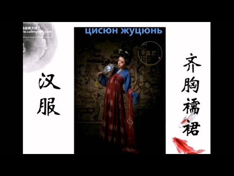 Традиционный китайский ханьфу часть1