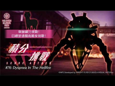 [ #緋染天空 ]0突冰奏低凸冰隊210萬 本期積分挑戰 SCORE ATTACK#76 Dyspnea In The Hellfire (6/20~6/27) [血汗羊駝]