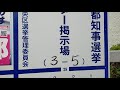 全裸フル勃起選挙ポスターがおそらく選管に勝手に剥がされました。歩いてたらタマタマ私は発見したのです。
