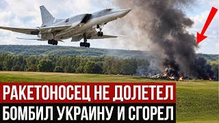 Срочно! Разбился Ту-22М3, бомбивший Украину | Кадры крушения