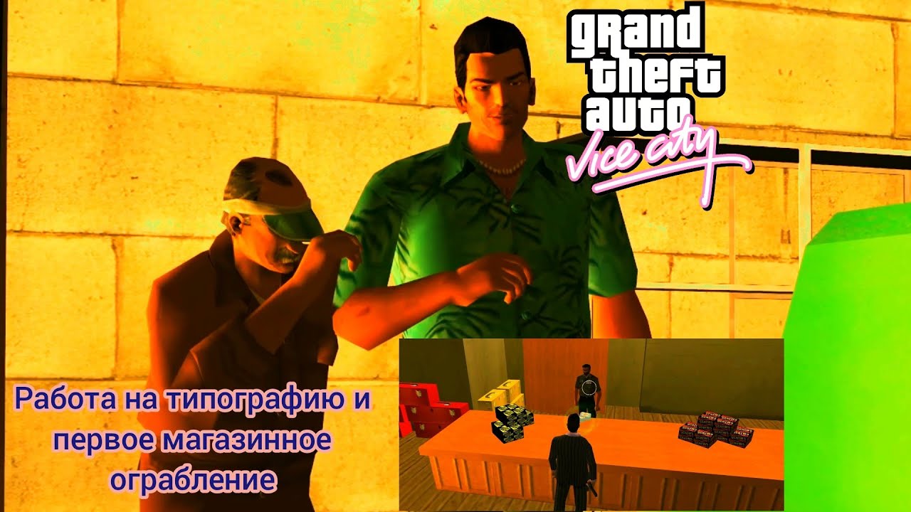 GTA Vice City #8 Прохождение - Покупаем Типографию и Первое Ограбление Магазина