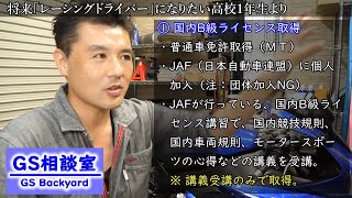 【ライセンスの取得方法】将来「”レーシングドライバー”になりたい」高校一年生【GS人生相談】