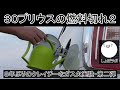 30プリウスの燃料切れ２（クレイジーなガス欠実験・第二弾）