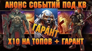 ГАРАНТ + АТАМАН И БЕЗДУШНЫЙ В х10, улучшенный призыв - RAID Shadow Legends