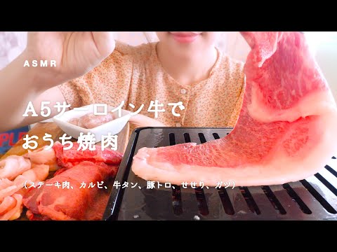 【咀嚼音】サーロイン牛の焼肉｜Eating Sounds/ASMR/mukbang