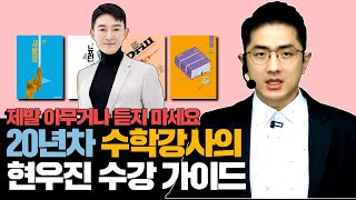 현우진 인강 선택, 제대로 하는법 알려드리겠습니다.