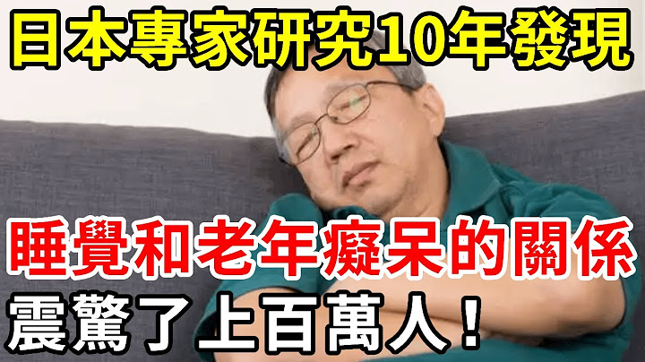 老年痴呆竟是“睡”出来的？日本科学家终于发现，老年痴呆和睡眠的关系，真相震惊了上百万人！【中老年讲堂】 - 天天要闻