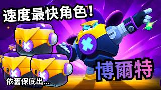 [Brawl Stars] Finally Unlocked Moe after 12 Chests! He’s Insanely Fast, but His Mechanics Are So ...