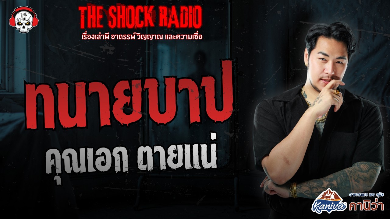 ทนายบาป คุณเอก ตายแน่ | THE SHOCK