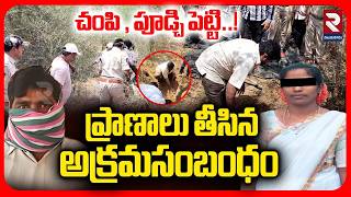 ప్రా*ణాలు తీసిన అక్ర*మసంబంధం | Eluru Married Women Vishali Incident | AP Crime News | RTV