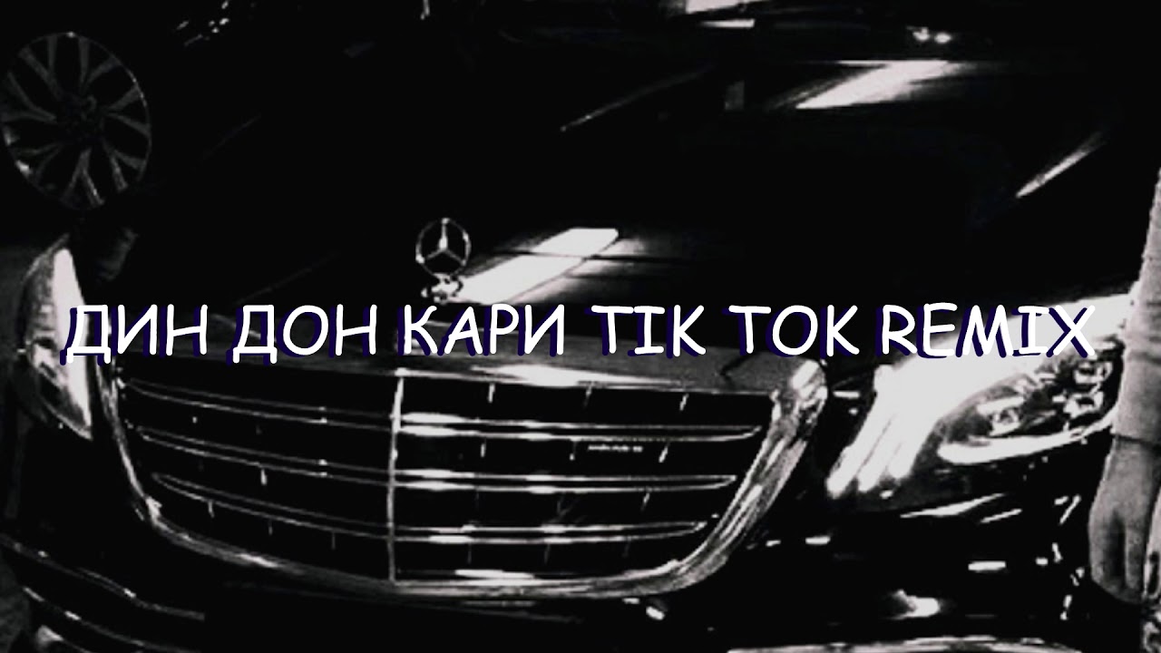 В лес приходит сказка тик ток ремикс. Песня кари Биг бейби ремикс.