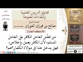 هل من يفض ل العامل الكافر على العامل المسلم يدخل في موالاة الكفار للشيخ صالح الفوزان 