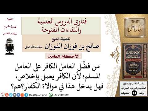 هل من يفضِّل العامل الكافر على العامل المسلم يدخل في موالاة الكفار؟ للشيخ صالح الفوزان