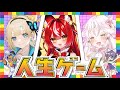 【コラボ配信】億万長者は誰の手に？女たちによる大波乱『 人生ゲーム for Nintendo Switch 』