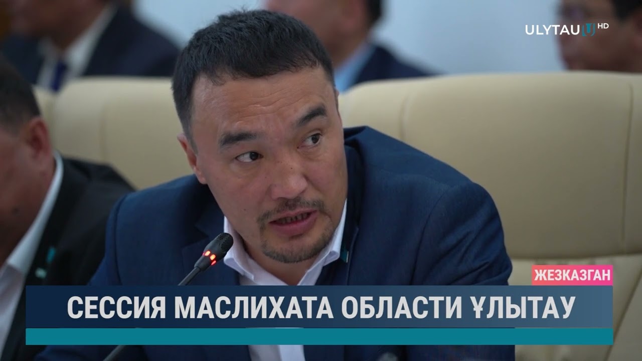 Сессия маслихата области Ұлытау