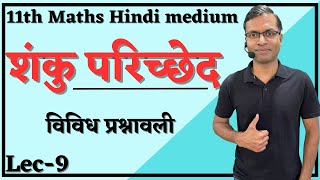 L-9, विविध प्रश्नावली  Ch - शंकु परिच्छेद | Conic Sections 11th Maths hindi medium