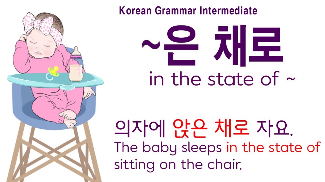 Korean Grammar Intermediate-level (135): 은 채로, 채로, 한 채로, 신을 신은 채로, 의자에 앉은 채로.