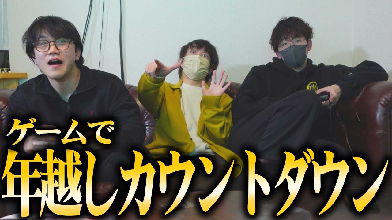 ニート部配信中】ニート部ハウスで実写年越し生配信！！ - YouTube