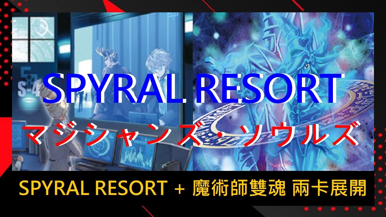 【遊戲王 Combo】【經典展開】SPYRAL RESORT + 魔術師雙魂 兩卡展開 = 2擋召命的神弓 + 防火牆龍 + 夢幻崩影 獅鷲獸 + +SPYRAL 龍捲風 + 紅蓮的指名者 + 抽1