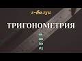 Тригонометрия кыргызча / 10-класс / 2-сабак