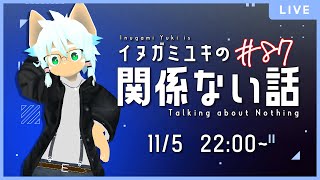 【雑談ラジオ】イヌガミユキの関係ない話 [No.087]
