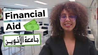 AUI Financial Aid | كيفاش تستافدو من المساعدة المالية فجامعة الأخوين
