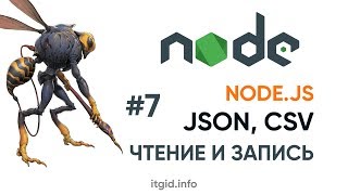 Читаем и пишем CSV и JSON файлы в Node.js