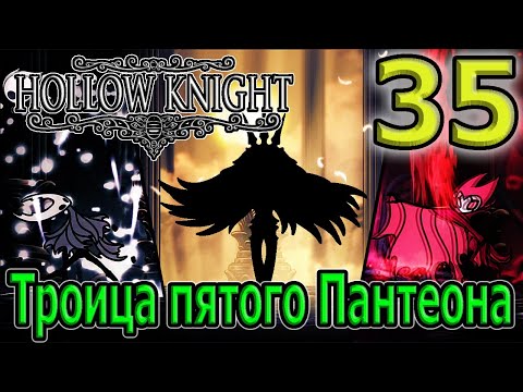 Видео: Продолжение 5 Пантеона / Боссы грез, Маркот и самые сложные боссы / Hollow Knight прохождение