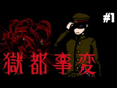 はじめての「獄都事変」#1 - YouTube